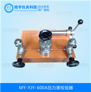 壓力表校驗器MY-YJY-600A